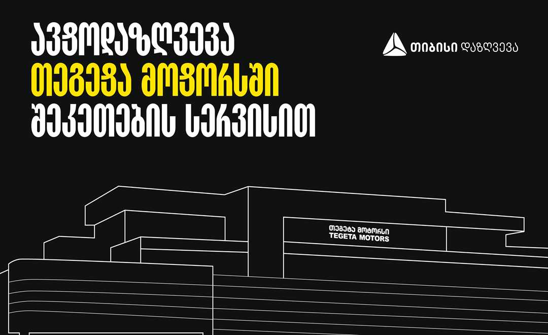 ავტოდაზღვევა თეგეტა მოტორსში შეკეთების სერვისით - თიბისი დაზღვევა
